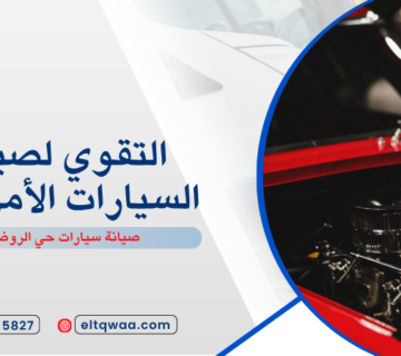 صيانة سيارات حي الروضة جدة
