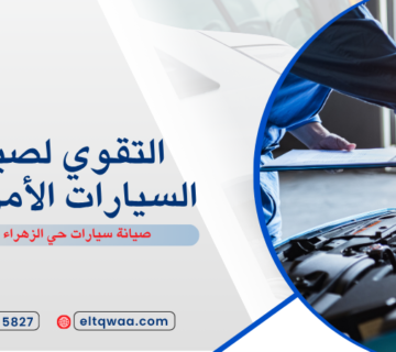 صيانة سيارات حي الزهراء جدة