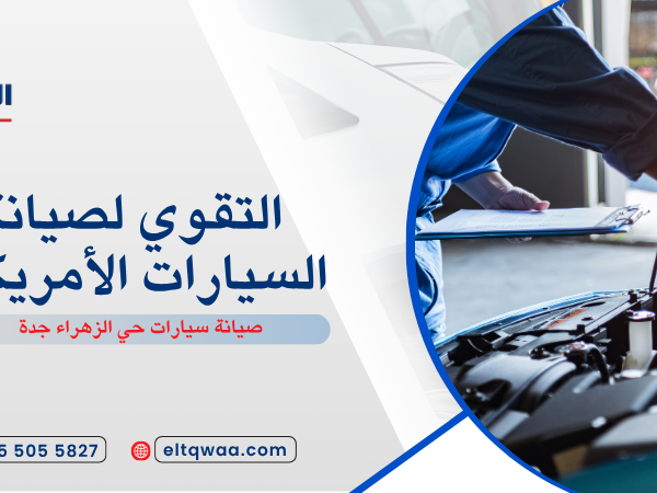 صيانة سيارات حي الزهراء جدة