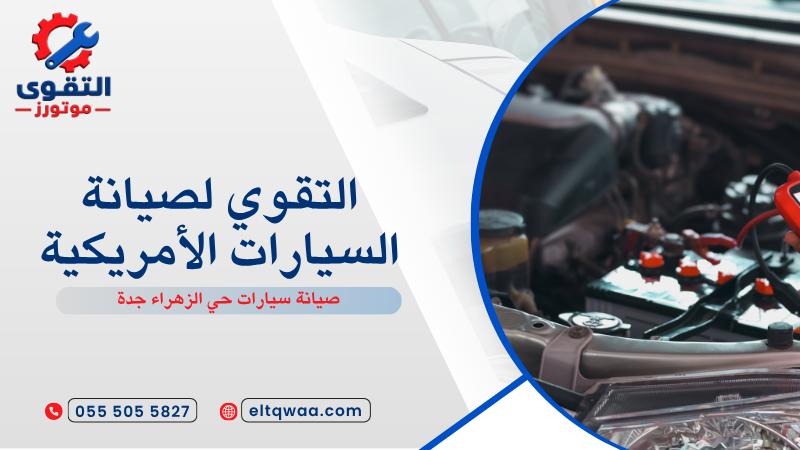 صيانة سيارات حي الزهراء جدة