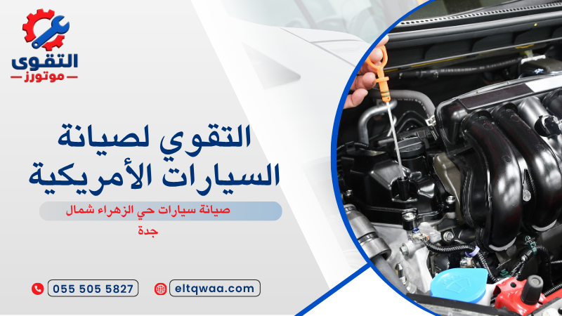 صيانة سيارات حي الزهراء شمال جدة