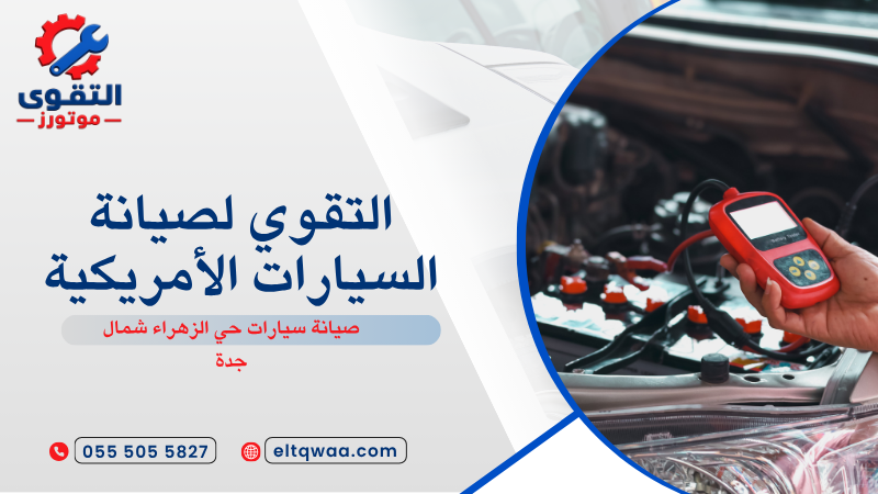 صيانة سيارات حي الزهراء شمال جدة