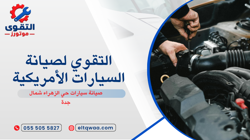 صيانة سيارات حي الزهراء شمال جدة