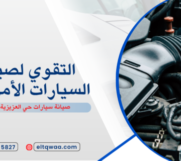 صيانة سيارات حي العزيزية جدة