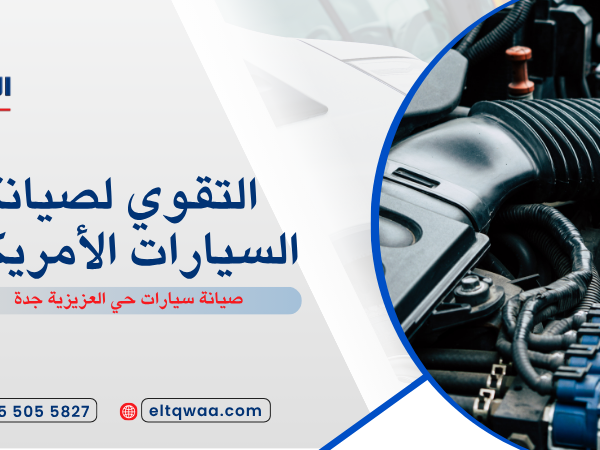 صيانة سيارات حي العزيزية جدة