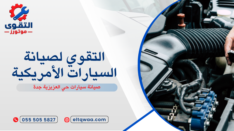 صيانة سيارات حي العزيزية جدة