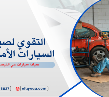 صيانة سيارات حي الفيصلية