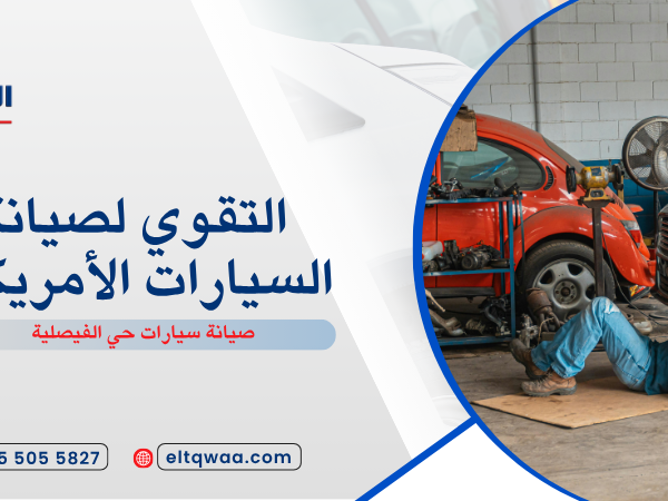 صيانة سيارات حي الفيصلية