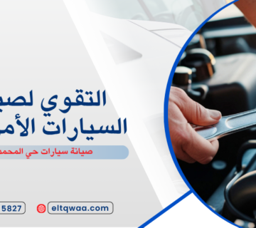 صيانة سيارات حي المحمدية