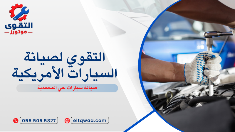 صيانة سيارات حي المحمدية