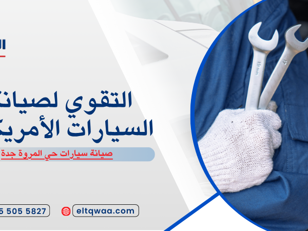 صيانة سيارات حي المروة جدة
