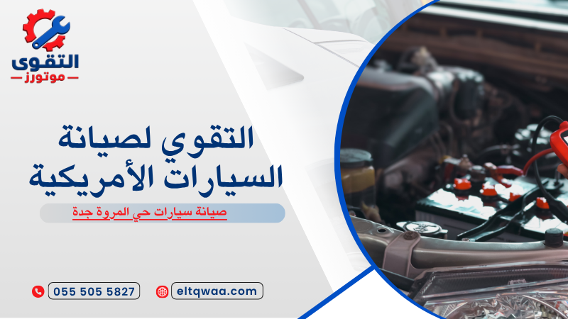 صيانة سيارات حي المروة جدة