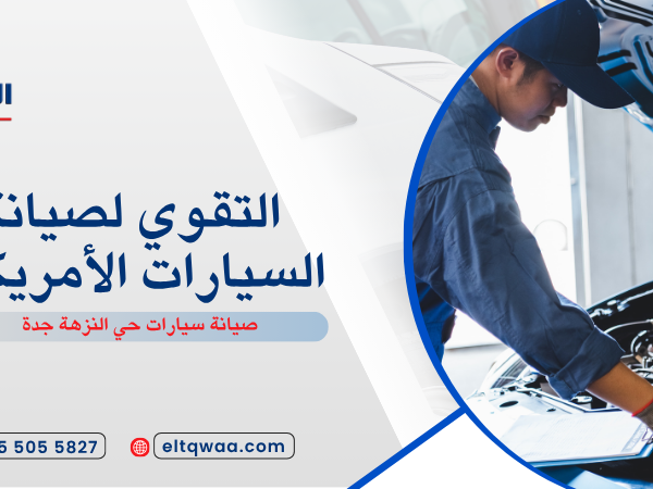 صيانة سيارات حي النزهة جدة