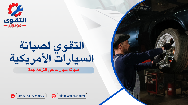 صيانة سيارات حي النزهة جدة