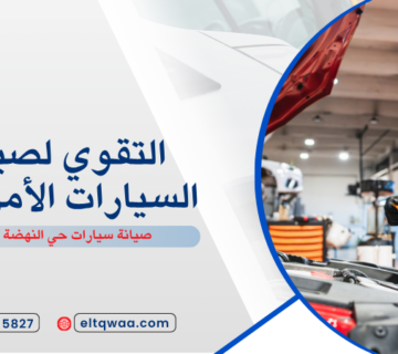 صيانة سيارات حي النهضة جدة