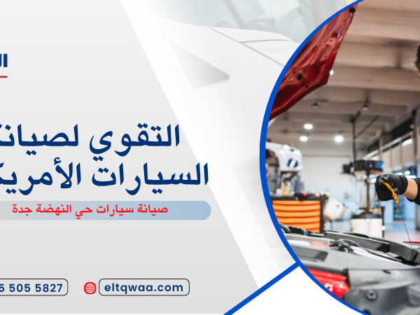 صيانة سيارات حي النهضة جدة