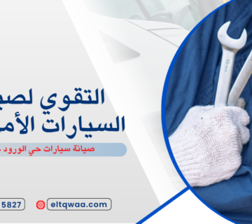 صيانة سيارات حي الورود جدة