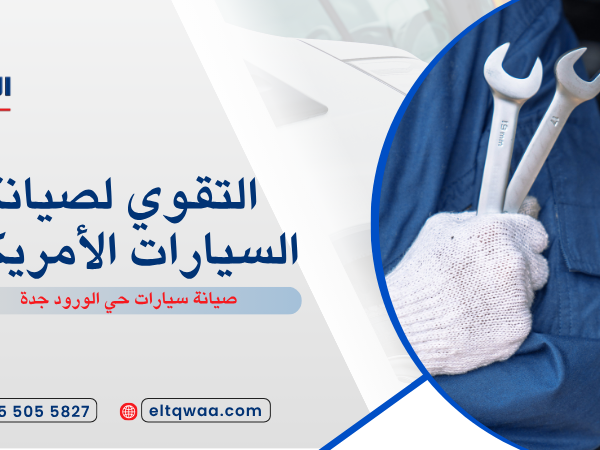 صيانة سيارات حي الورود جدة