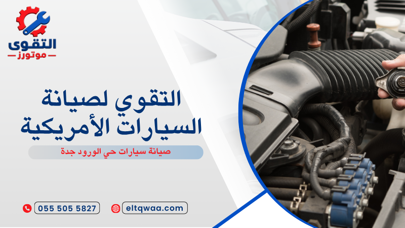 صيانة سيارات حي الورود جدة