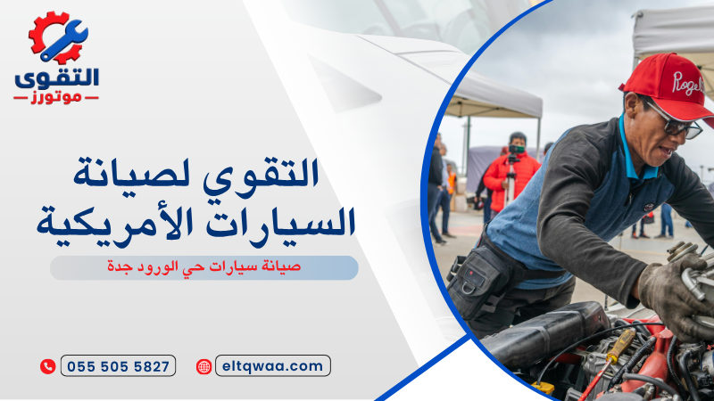 صيانة سيارات حي الورود جدة