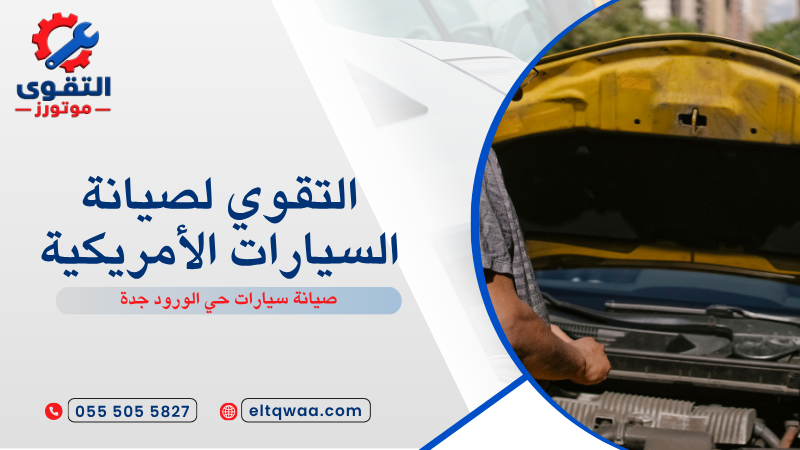 صيانة سيارات حي الورود جدة