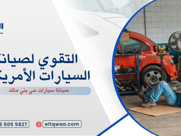 صيانة سيارات حي بني مالك