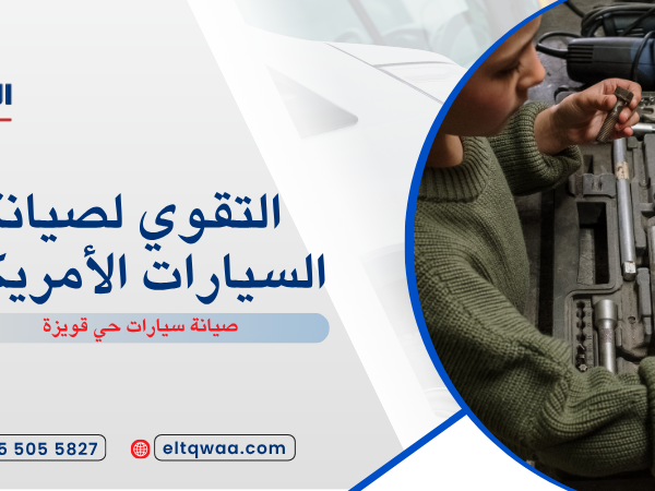 صيانة سيارات حي قويزة