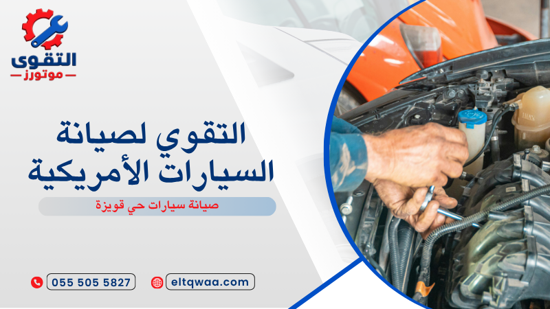 صيانة سيارات حي قويزة