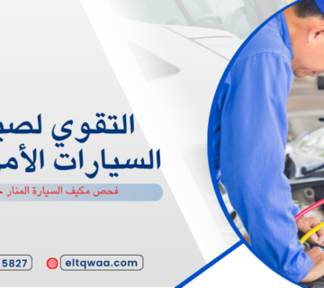 فحص مكيف السيارة المنار جدة