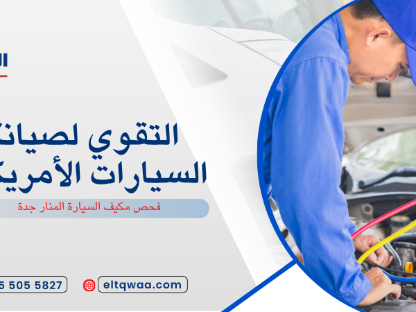 فحص مكيف السيارة المنار جدة