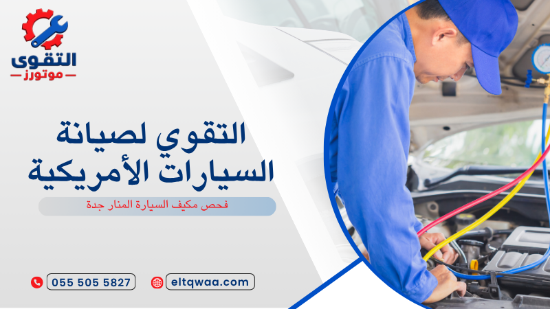 فحص مكيف السيارة المنار جدة
