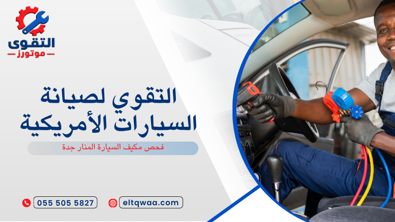 فحص مكيف السيارة المنار جدة
