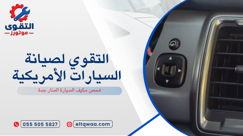 فحص مكيف السيارة المنار جدة