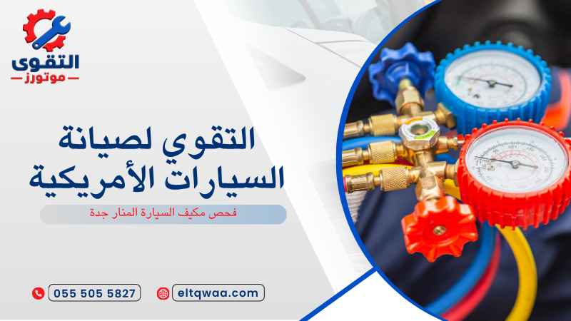 فحص مكيف السيارة المنار جدة