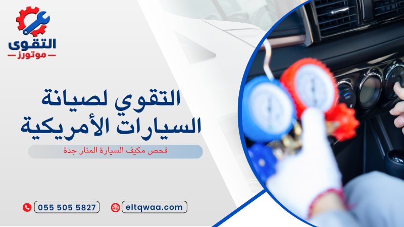 فحص مكيف السيارة المنار جدة
