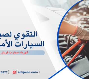 كهرباء سيارات قريش