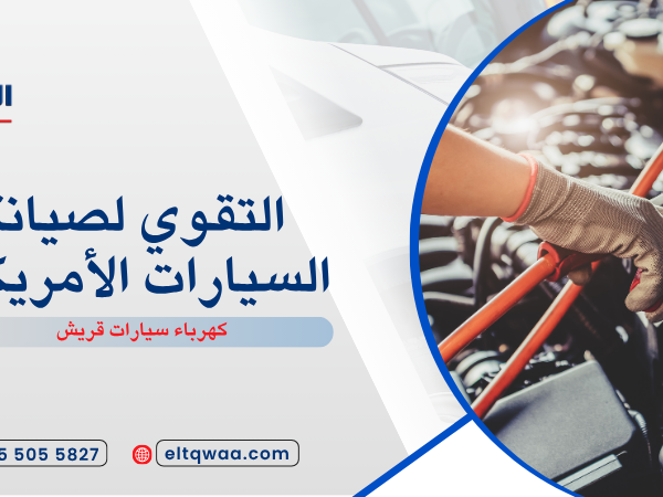 كهرباء سيارات قريش