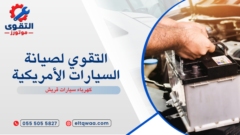 كهرباء سيارات قريش