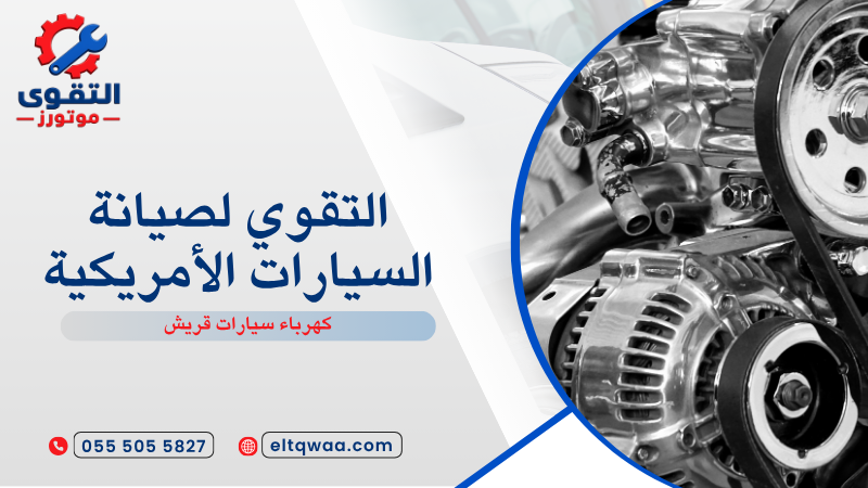 كهرباء سيارات قريش