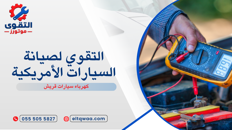 كهرباء سيارات قريش