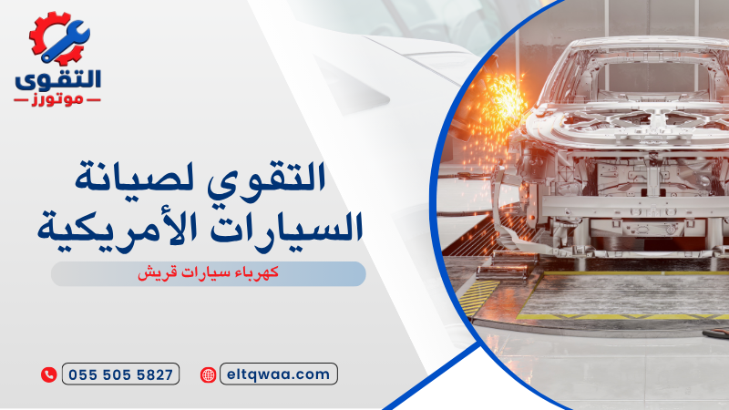 كهرباء سيارات قريش