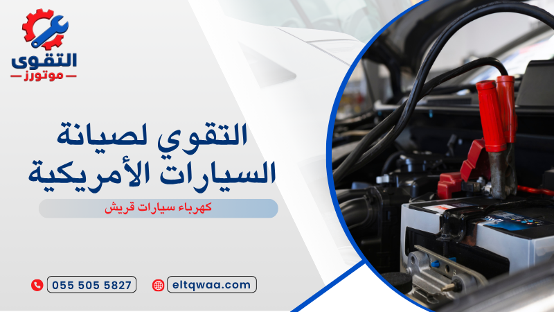 كهرباء سيارات قريش