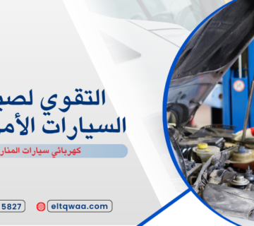 كهربائي سيارات المنار جدة