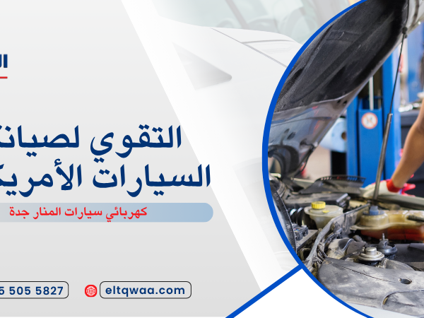 كهربائي سيارات المنار جدة