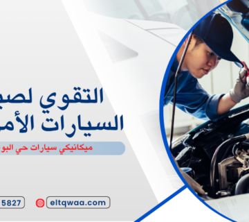 ميكانيكي سيارات حي البوادي