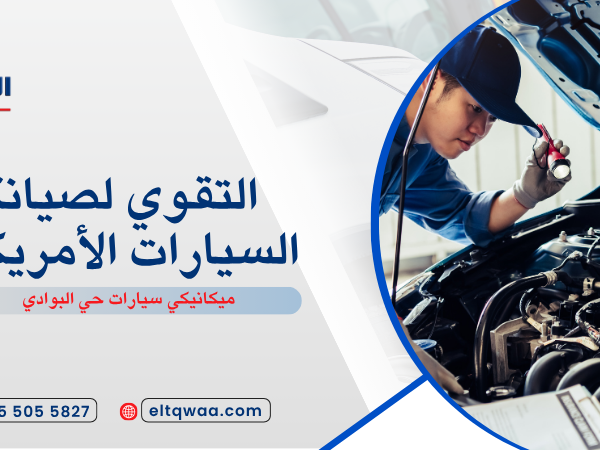 ميكانيكي سيارات حي البوادي
