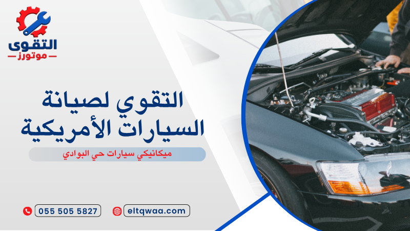 ميكانيكي سيارات حي البوادي