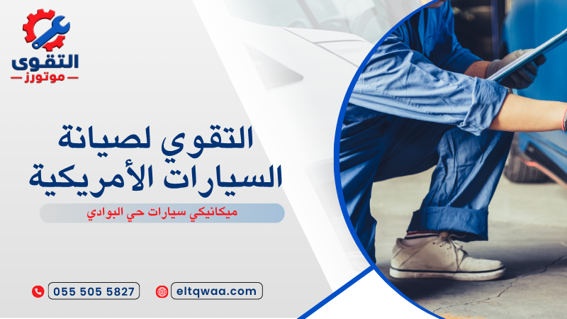 ميكانيكي سيارات حي البوادي