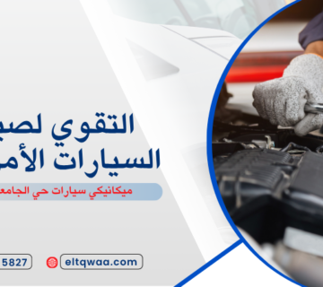 ميكانيكي سيارات حي الجامعة جدة