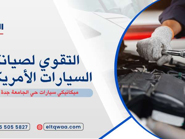ميكانيكي سيارات حي الجامعة جدة